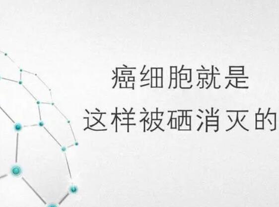 宅男视频APP网站廠家提醒微量元素，能夠“毒死”腫瘤細胞？